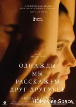 Однажды мы расскажем друг другу все (2023)