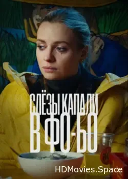 Слезы капали в фо-бо (2022)
