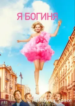 Я богиня (2023)