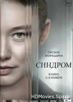 Синдром (2023)