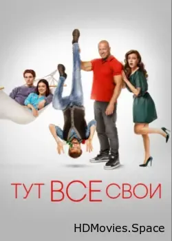 Тут все свои (2023)