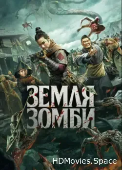 Земля зомби (2021)