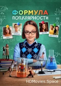 Формула популярности (2023)