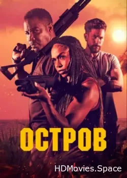 Остров (2023)