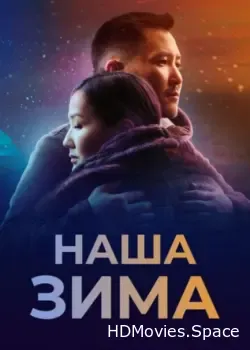 Наша зима (2022)