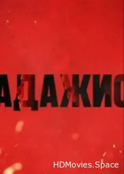 Адажио (2023)