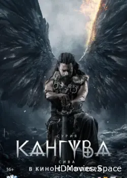 Кангува (2024)
