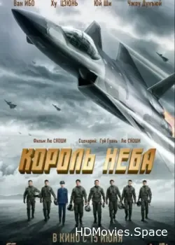Король неба (2023)