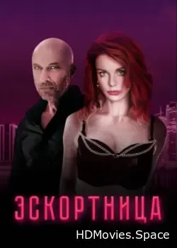 Эскортница (2023)