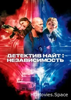 Детектив Найт: Независимость (2022)