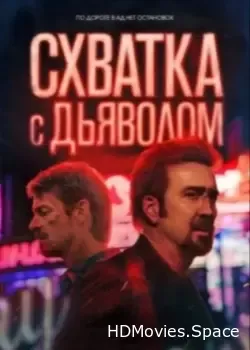 Схватка с дьяволом (2023)