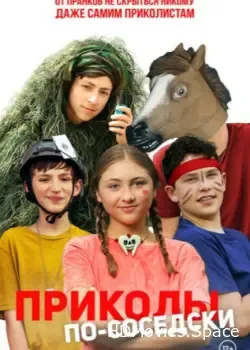 Приколы по-соседски (2023)