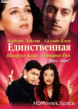 Единственная (2002)