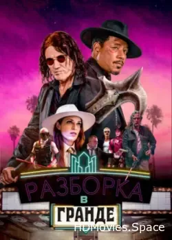 Разборка в Гранде (2023)