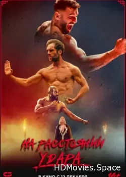На расстоянии удара (2024)