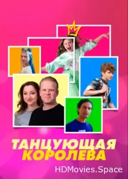 Танцующая королева (2023)
