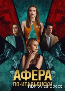 Афера по-итальянски (2024)