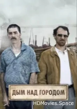 Дым над городом (2023)