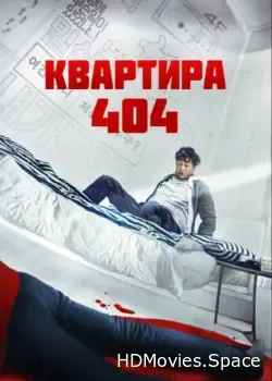 Квартира 404 (2022)