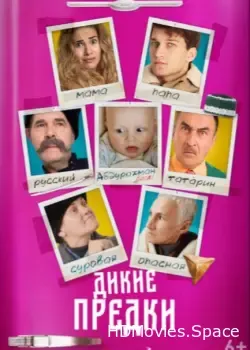 Дикие предки (2022)