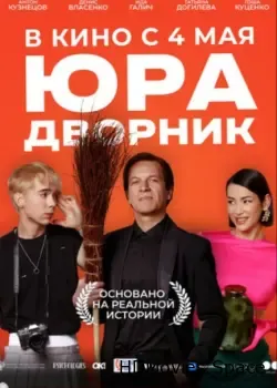 Юра дворник (2023)