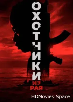Охотники из рая (2024)