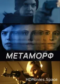Метаморф (2023)