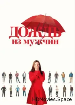 Дождь из мужчин (2023)
