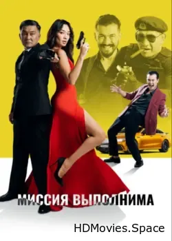 Миссия выполнима (2022)