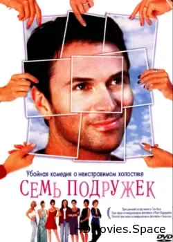 Семь подружек (1999)