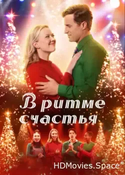В ритме счастья (2022)