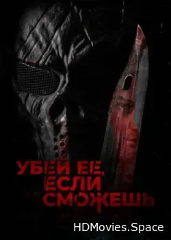 Убей её, если сможешь (2022)