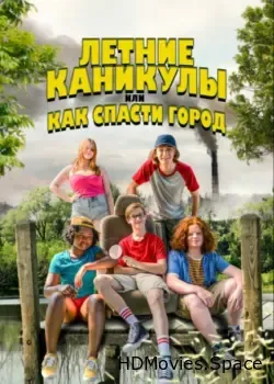 Летние каникулы, или Как спасти город (2023)