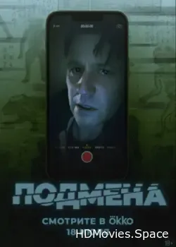 Подмена (2025)
