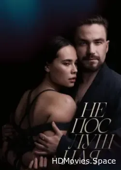 Непослушная (2023)