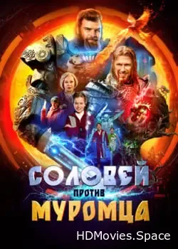 Соловей против Муромца (2025)