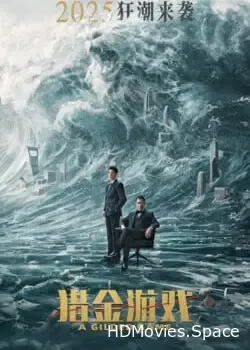 Охота за деньгами (2025)