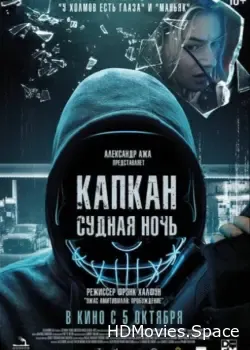 Капкан: Судная ночь (2022)