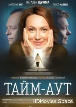 Тайм аут (2023)