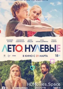 Лето. Нулевые (2023)