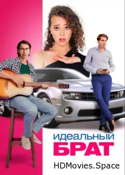 Идеальный брат (2021)