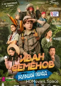 Иван Семёнов: Большой поход (2023)