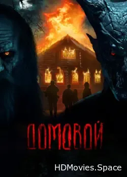 Домовой (2024)