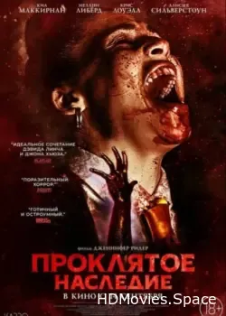 Проклятое наследие (2023)