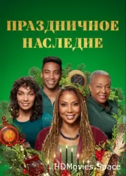 Праздничное наследие (2022)