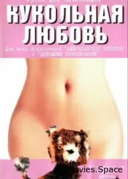 Кукольная любовь (2002)