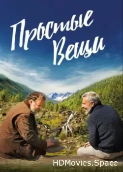 Простые вещи (2023)