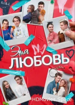 Эта любовь (2022)