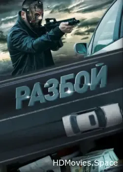 Разбой (2023)
