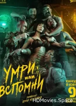 Умри или вспомни (2023)